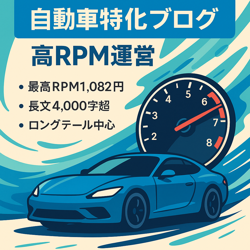 【高RPM】開設来通期RPM755円｜最高月RPM1,082円の自動車特化ブログ/ロングテールKYメイン