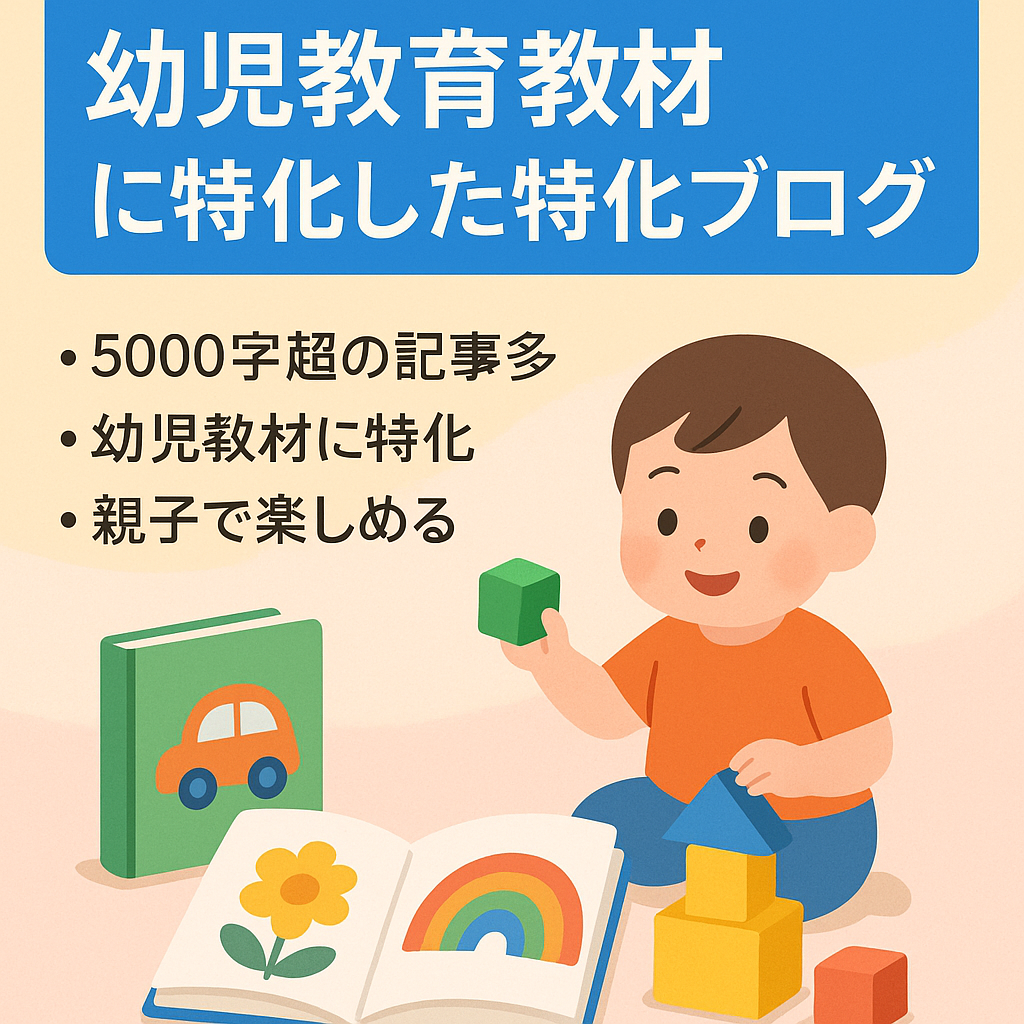 【記事数約50】幼児教育教材に特化した特化ブログ