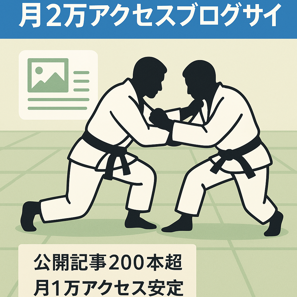 ニッチ分野『ブラジリアン柔術』に特化したブログサイト・月アクセス20000弱