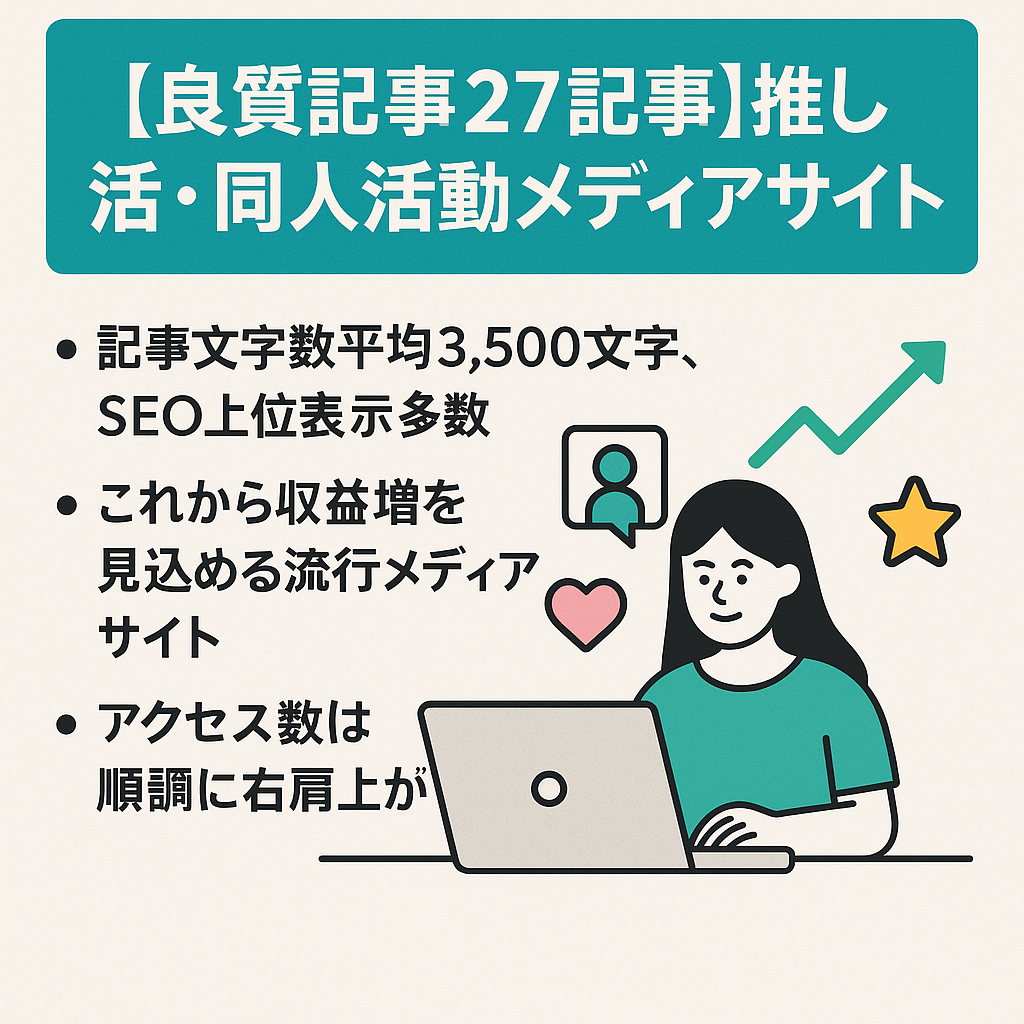 【良質記事27記事】推し活・同人活動特化メディアサイト！アクセス右肩上り中！