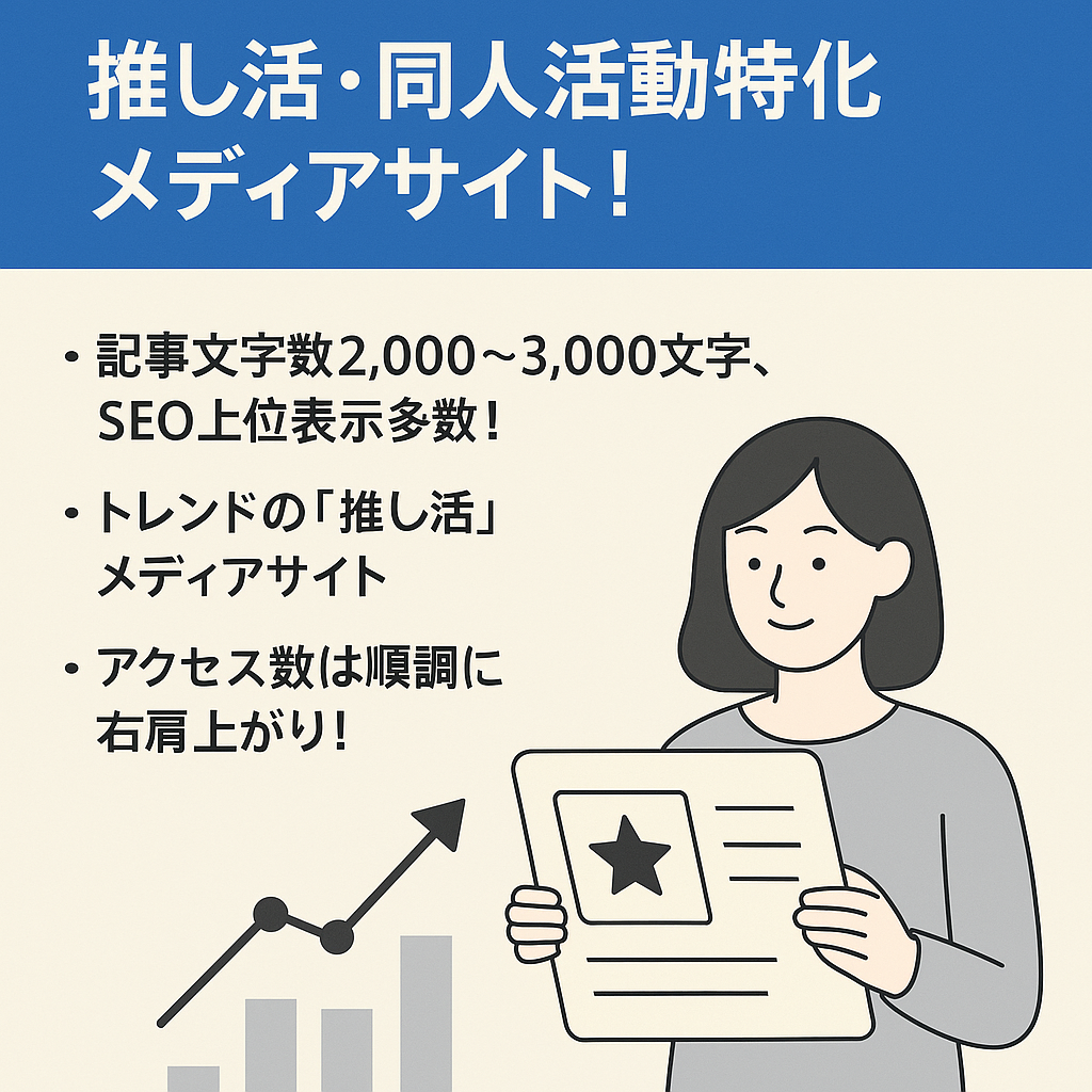 【良質記事30記事】推し活・同人活動特化メディアサイト！アクセス右肩上り中！