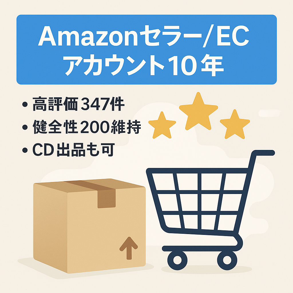 EC事業：Amazonセラーアカウント 2015年～ 運用歴10年 評価347件 評価平均4.8 高評価99％ 健全性200 日用品 食品 CDの出品可