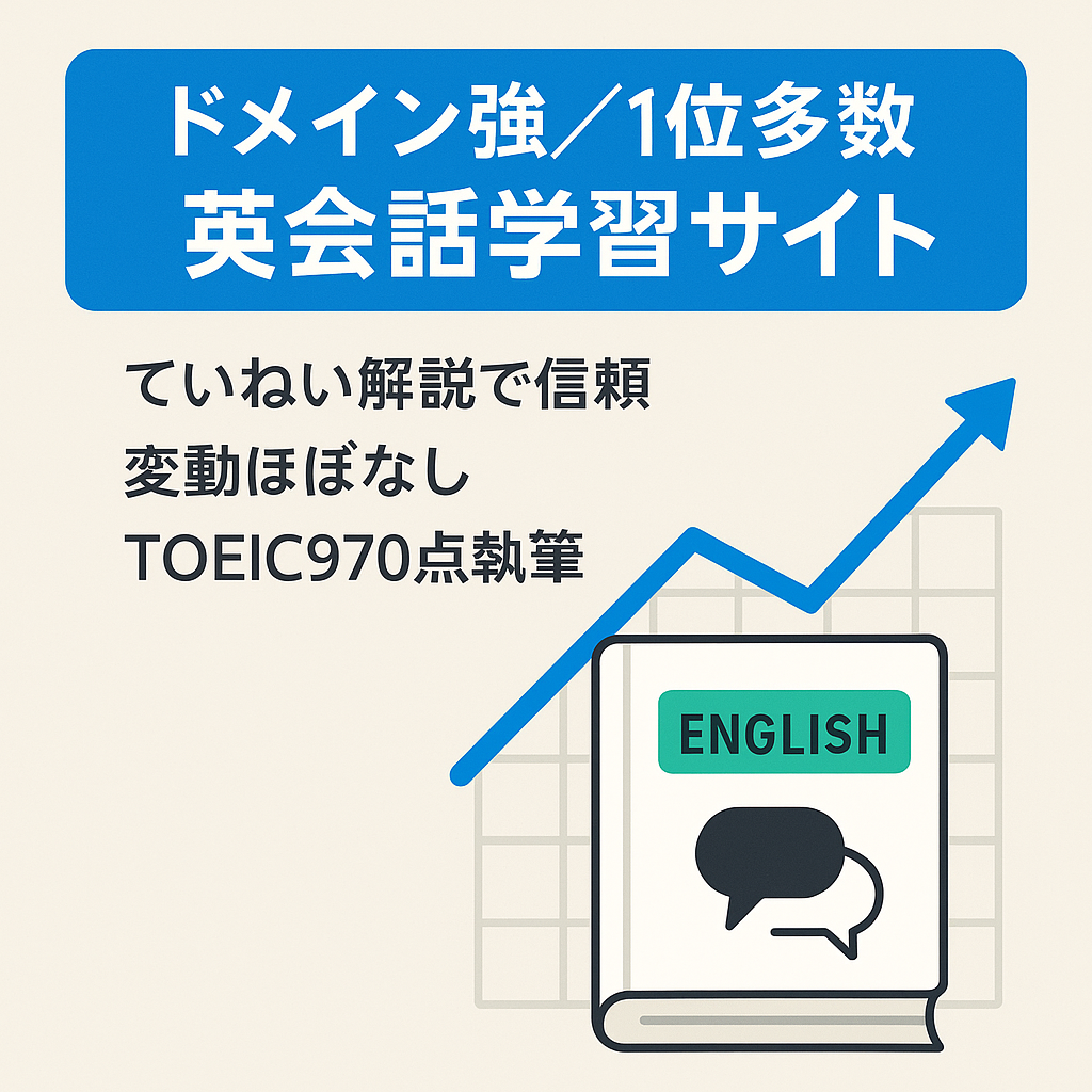 【ドメインパワー強/ミドルワード1位多数】放置気味でも落ちない英会話学習サイト