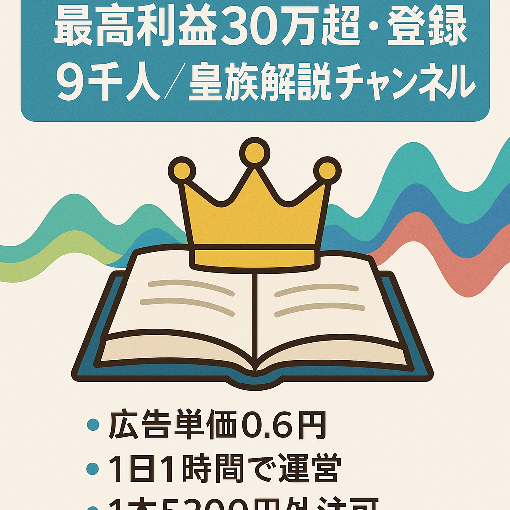 【最高利益30万円以上・登録者9千人以上】皇族解説チャンネル【外注可能・非属人】