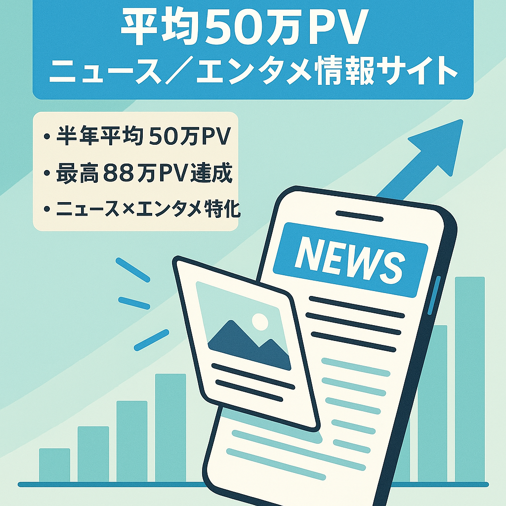【直近半年平均50万PV】最高88万PV集めたニュース・エンタメに特化した情報サイト