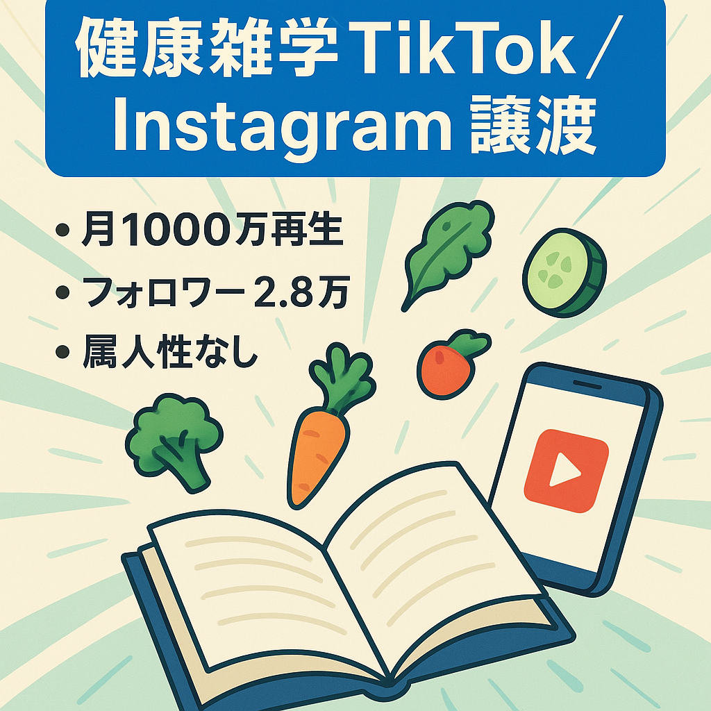 【直近1000万再生以上獲得/月・フォロワー2.8万人以上・属人性なし・2アカウント譲渡】全世代対象の健康/食/生活の雑学系TikTok/Instagram1アカウントずつ