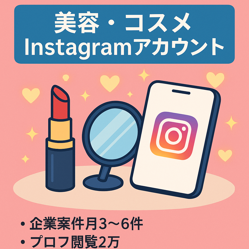 【フォロワー4000人】美容・コスメジャンルのInstagramアカウント