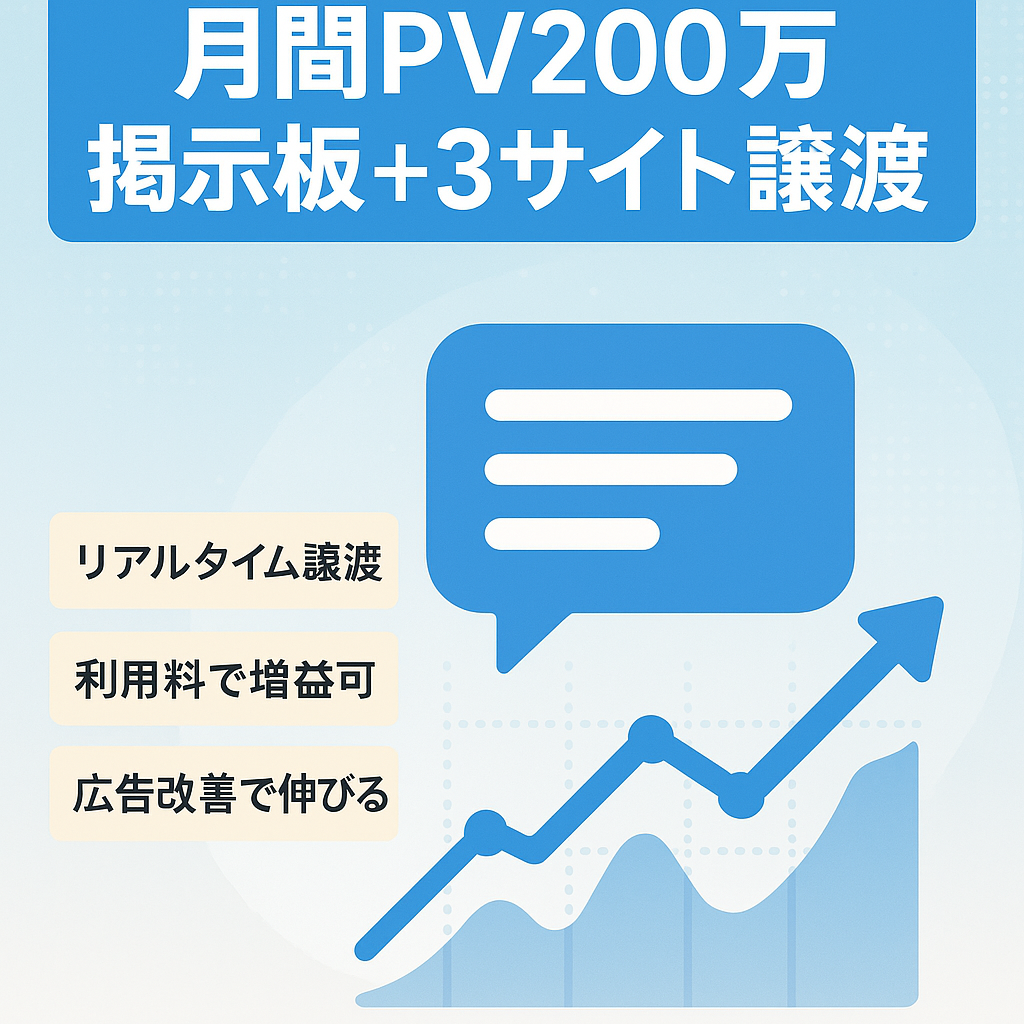 【月間PV200万以上】無料レンタル掲示板サービスの譲渡+姉妹サイト3サイト【年内のみ】