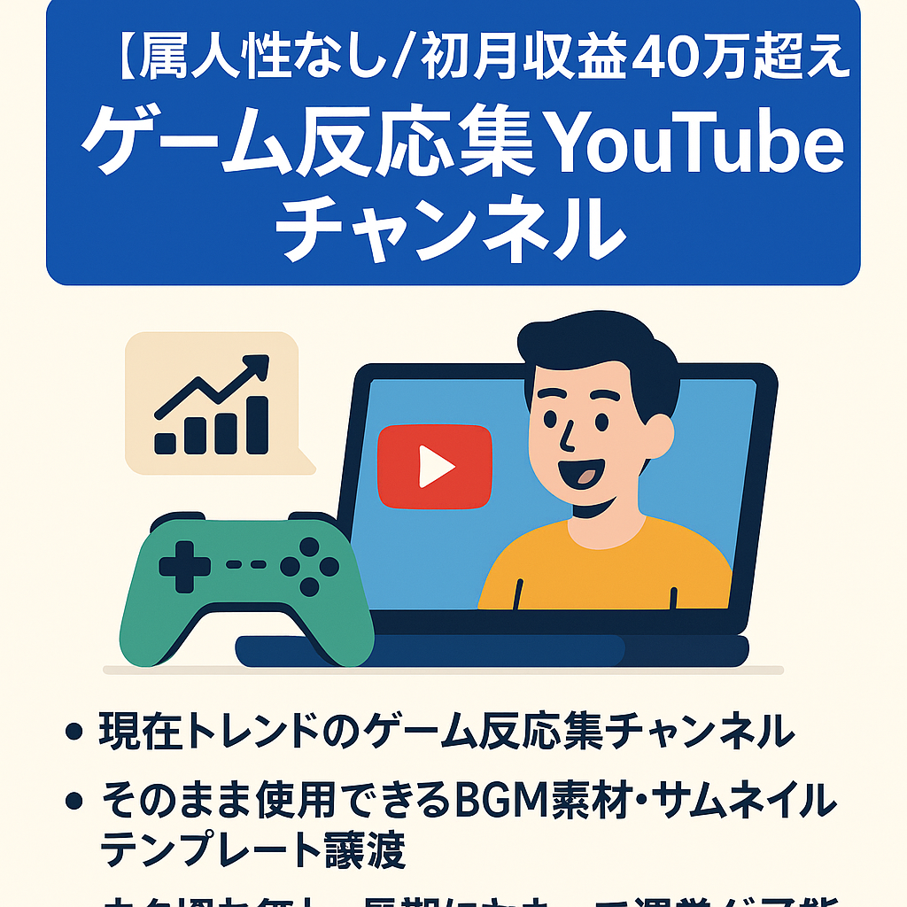 【属人性なし/初月収益40万超え】YouTube反応集チャンネル、現在勢いのあるゲームジャンルです！【30万再生以上の動画／AIで効率化可能】※早期売却希望のため値引き可能