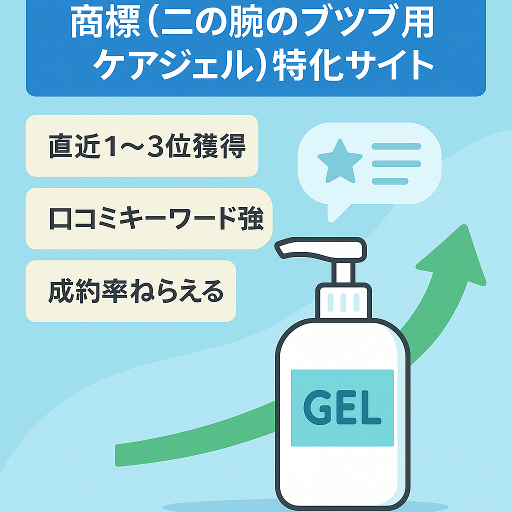 商標（二の腕のブツブ用ケアジェル）特化サイト