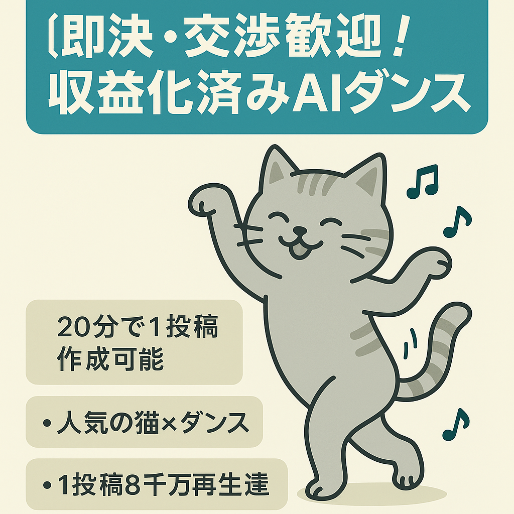【即決・交渉歓迎！】収益化済みAIアニマルダンス 短期間で量産可能！伸びる可能性大！