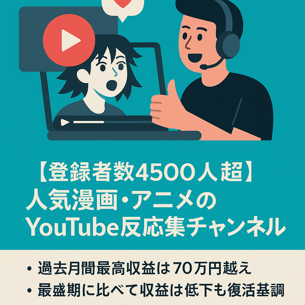 【登録者数4500人超】人気漫画・アニメのYouTube反応集チャンネル【属人性なし】