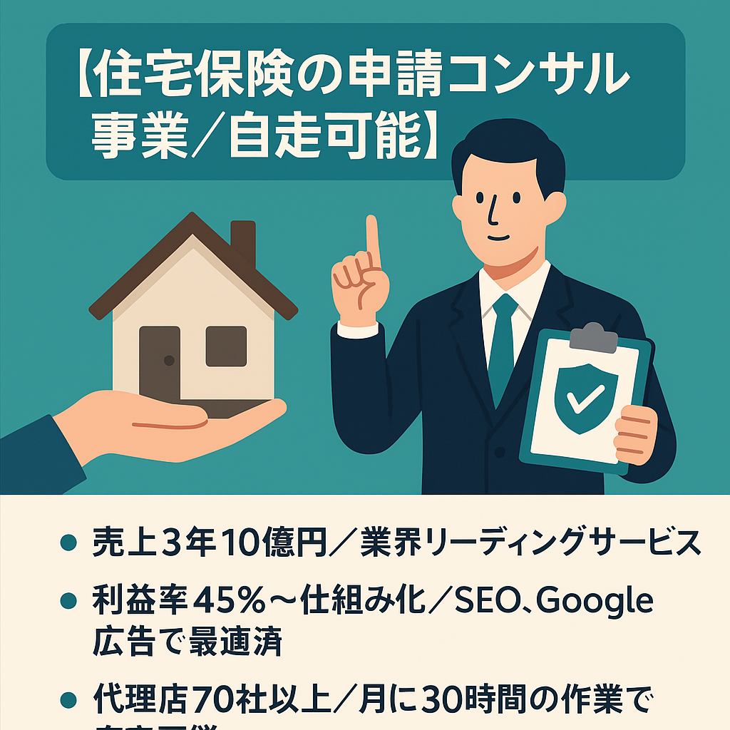 【住宅保険の申請コンサル事業／自走可能】／利益率50％／既存顧客30,000人