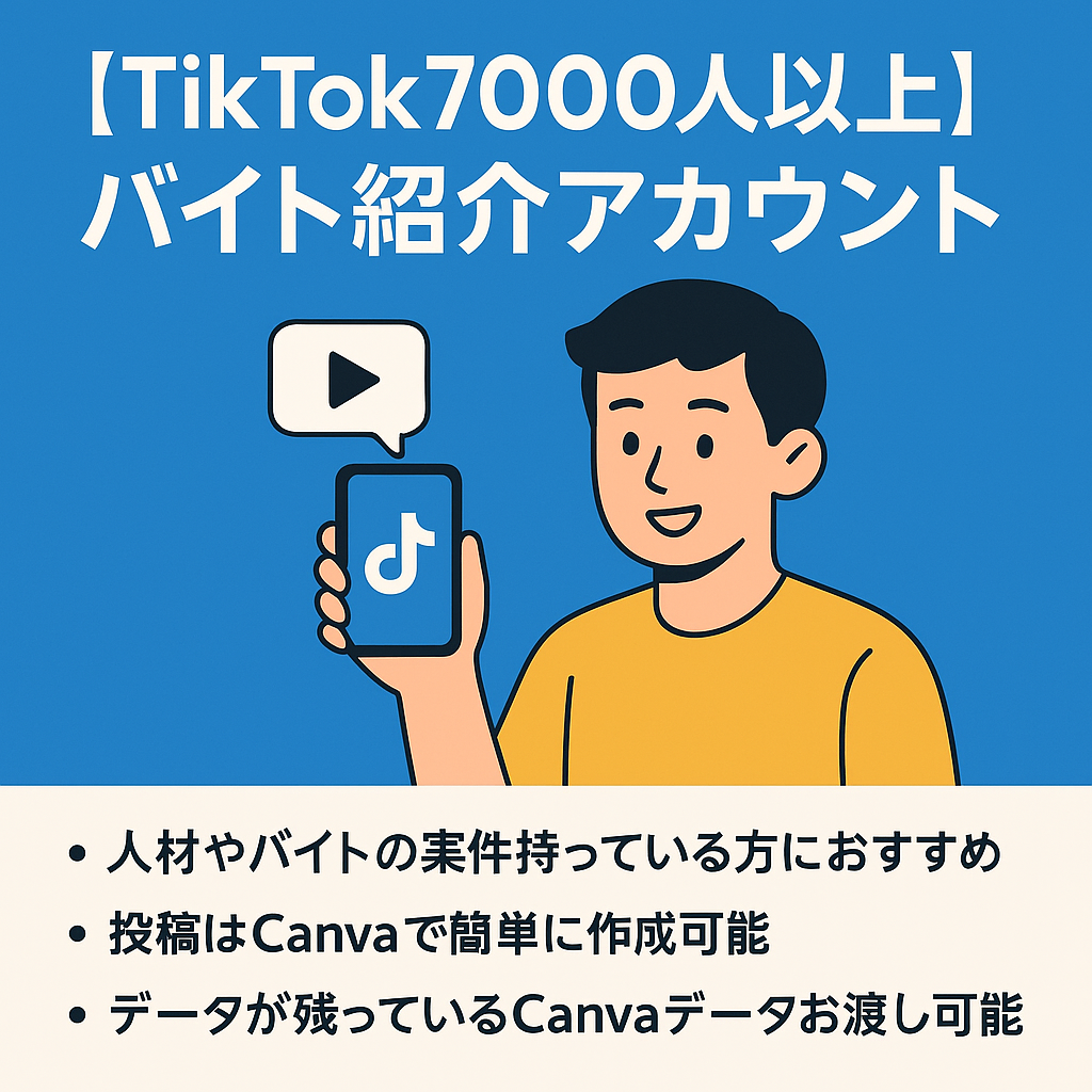 【TikTok7000人以上 】再生数100万越え3本あり！バイト紹介アカウント