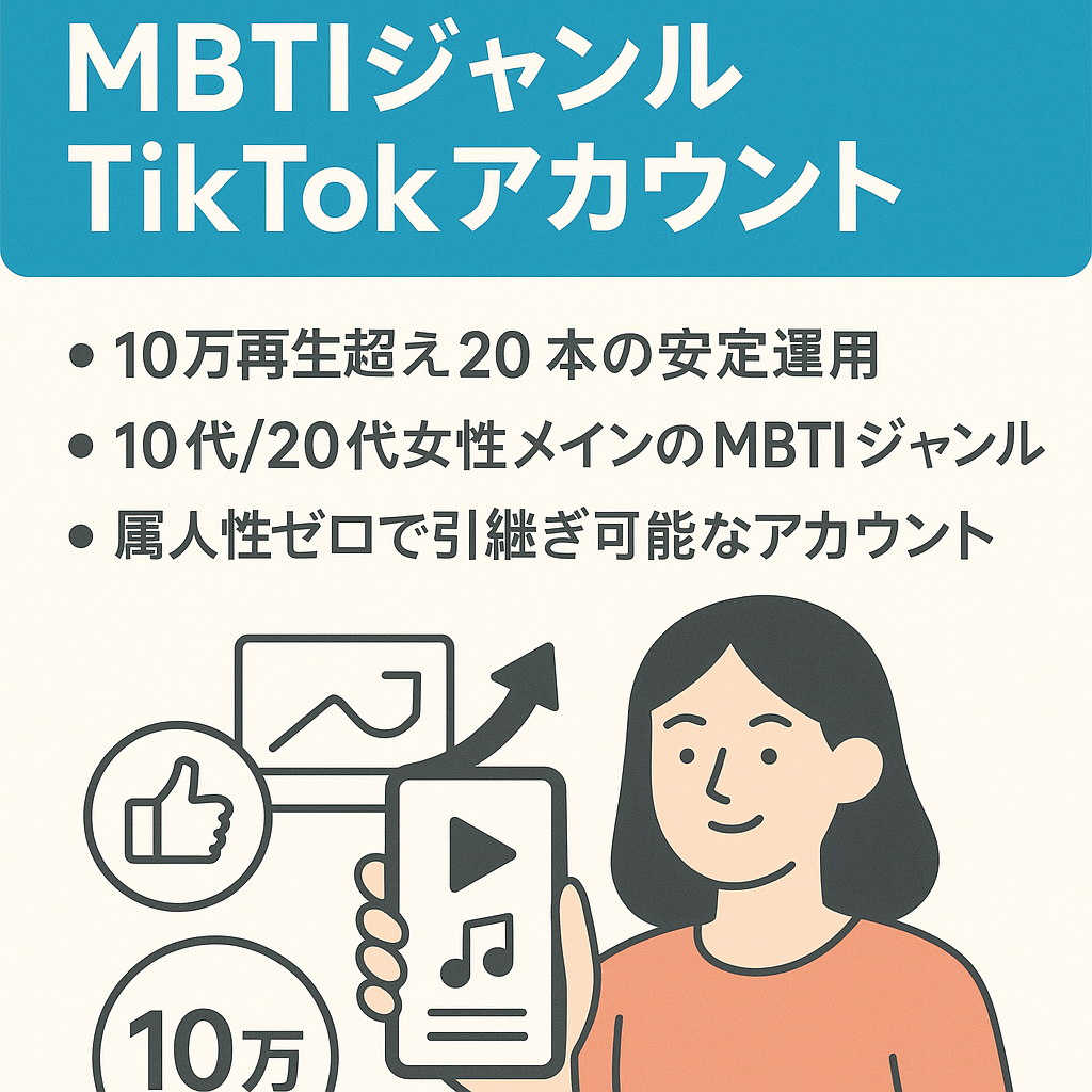 【10万再生超え20本以上】MBTIジャンルTikTokアカウント（フォロワー1,000↑）