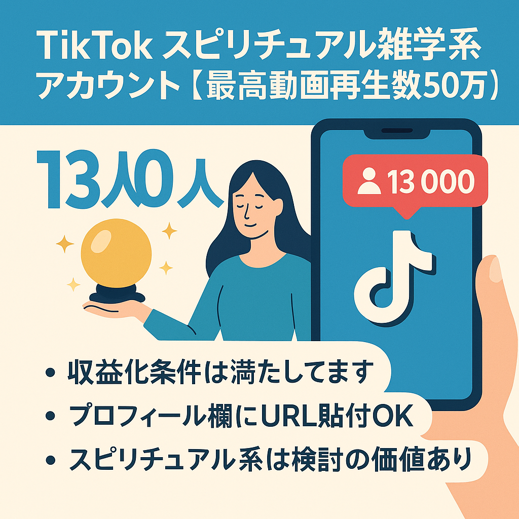 TikTok フォロワー1.3万人　スピリチュアル雑学系アカウント【最高動画再生数50万再生】