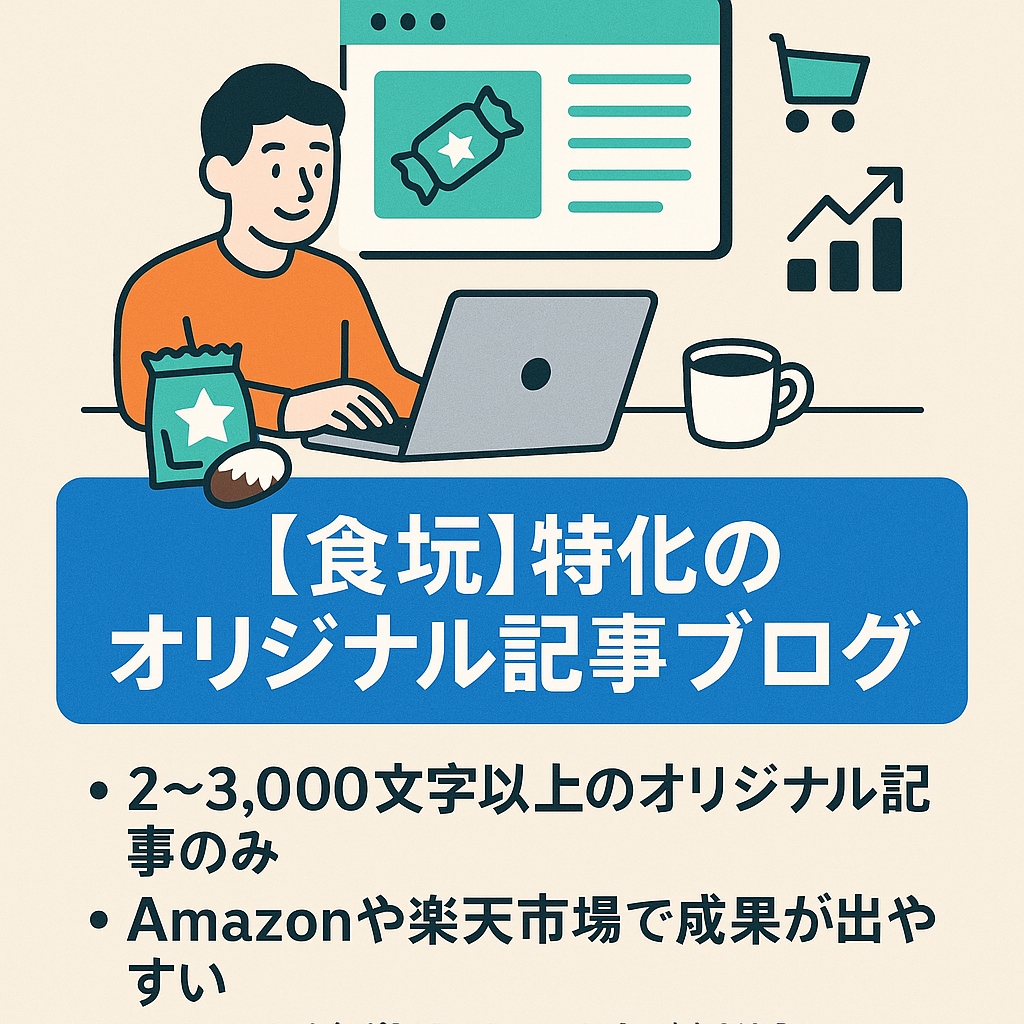 食玩に特化した完全オリジナル記事のブログ(Amazonや楽天市場のASPで成果を取りやすい)