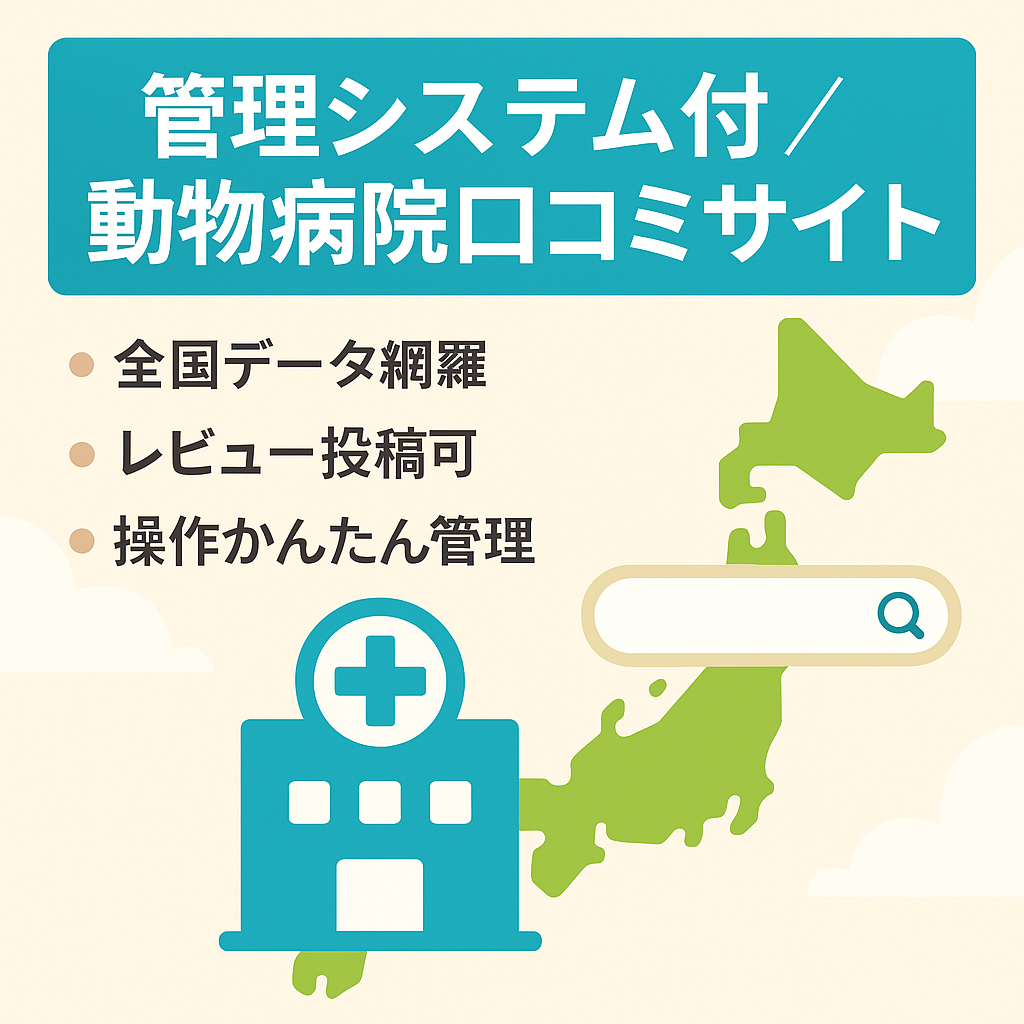 【サイト管理システムの利用権付】日本全国「動物病院」検索・口コミポータルサイト