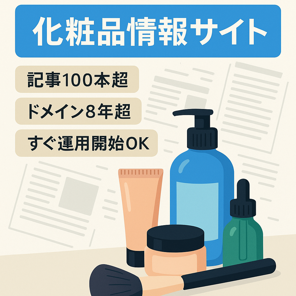 化粧品情報サイト