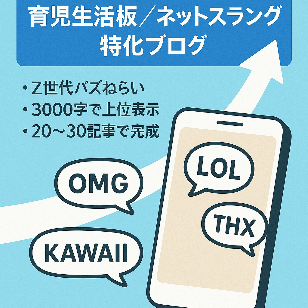 家庭・育児・生活板のネットスラング特化ブログ★伸びしろあり！穴場KW多数で複合KW根こそぎ上位表示も狙える