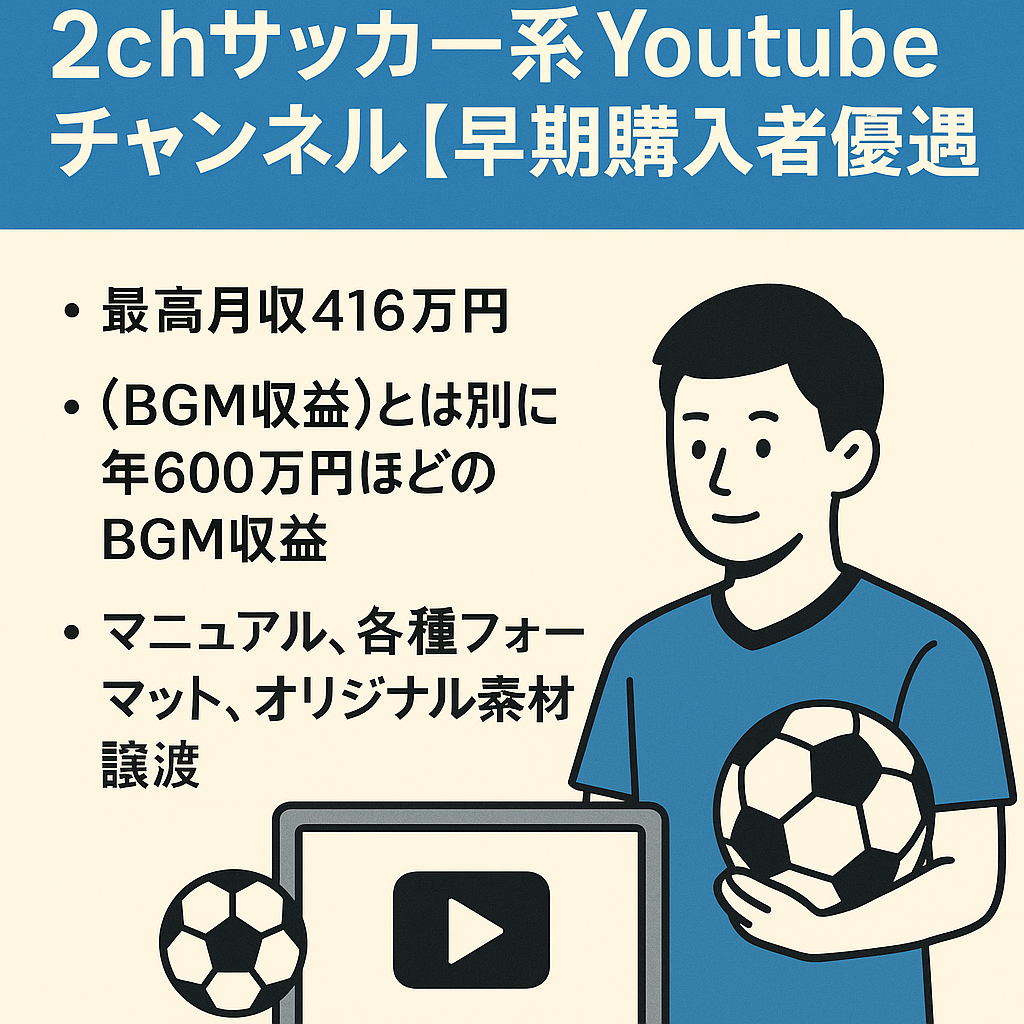 【最高月収416万円】2chサッカー系Youtubeチャンネル【早期購入者優遇】