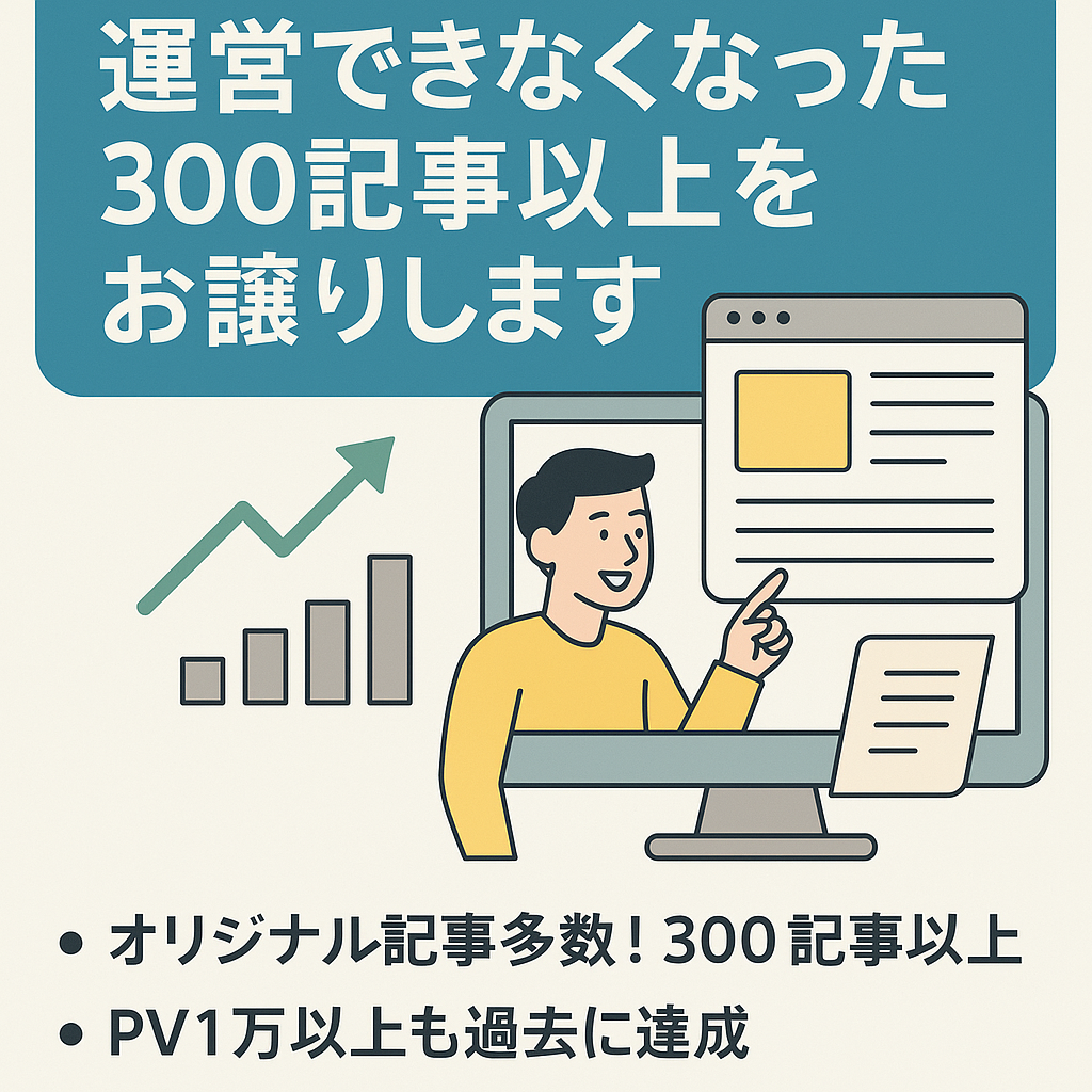 過去1万PVも！運営できなくなった300記事以上の雑記ブログをお譲りします