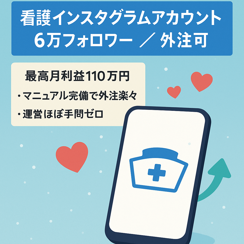 【Instagram6万人×最高利益月110万円】属人性無し&フル外注可能な看護領域最大アカウント【外注マニュアル完備】
