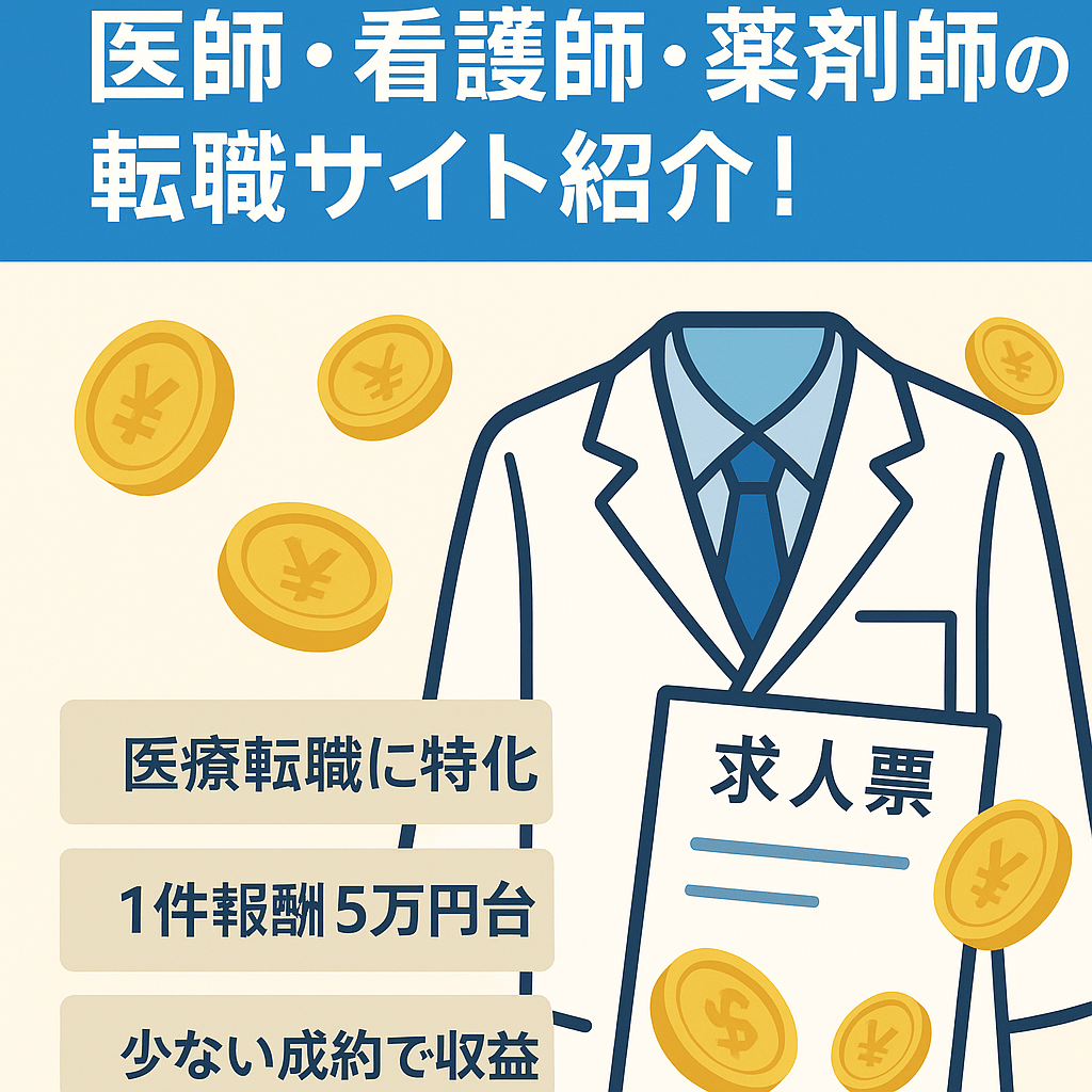 【1件の報酬が高額】医師・看護師・薬剤師の転職サイト紹介！