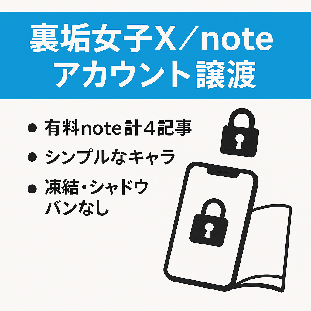 【X(旧Twitter) 裏垢女子アカウント】今話題の裏垢女子アカウント　ファン化済み　1コンテンツで6万円以上の売り上げ　noteアカウントごと譲渡】