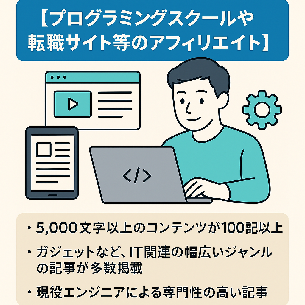プログラミングスクールや転職サイト等のアフィリエイト