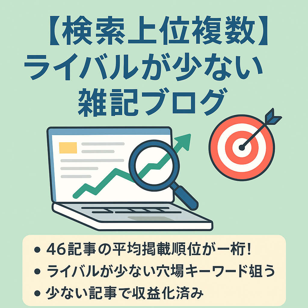 【検索上位複数】ライバルが少なく、成約に近いキーワードを狙った雑記ブログ