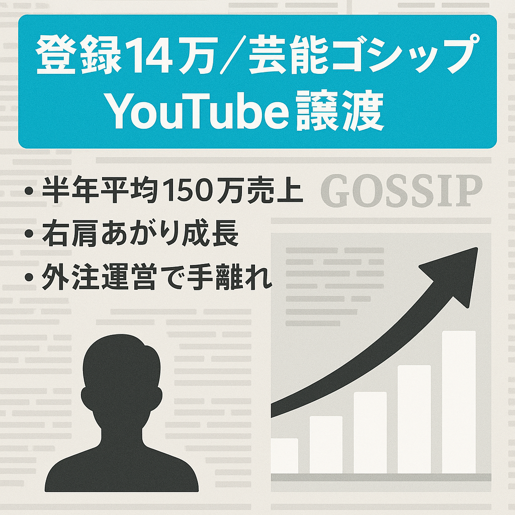 【半年平均157万円】登録者14万人超の芸能人ゴシップ系YouTubeチャンネルのアカウント譲渡