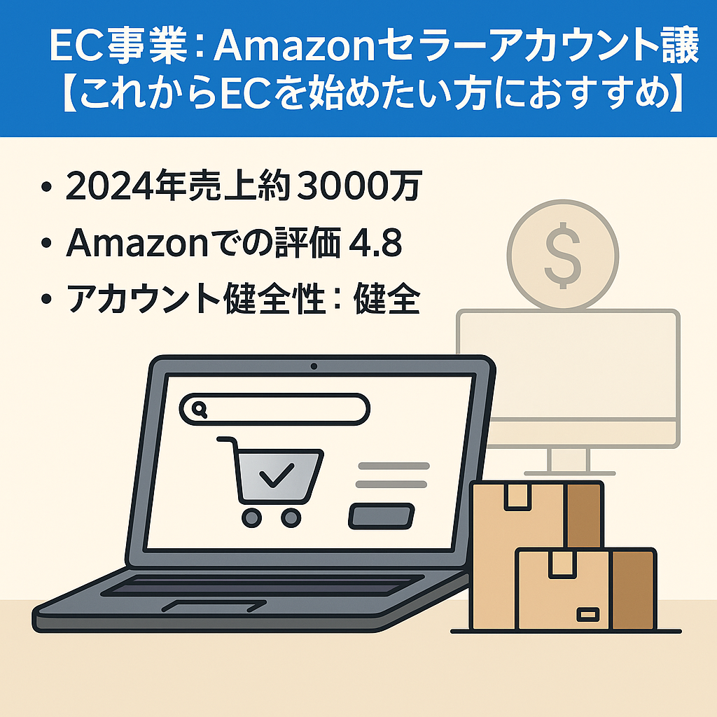 EC事業：Amazonセラーアカウント譲渡　5年運用|2024年売上約3000万|評価4.8|パソコン関連・家電ジャンル取扱い【これからECを始めたい方におすすめ】