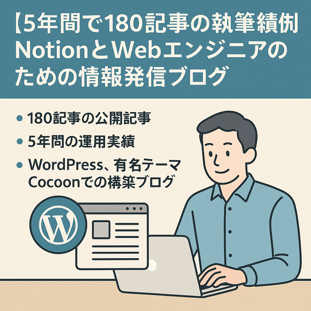 【5年間で180記事の執筆実績】NotionとWebエンジニアのための情報発信ブログ