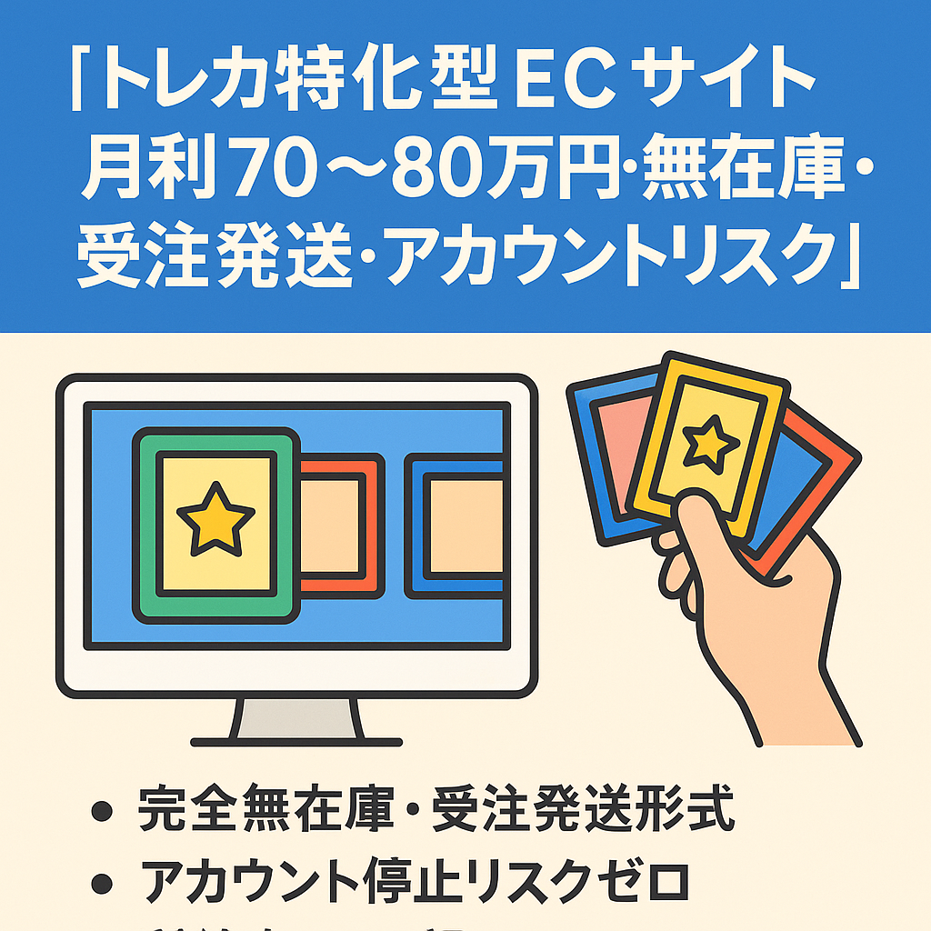 「トレカ特化型ECサイト｜月利70〜80万円・無在庫・受注発送・アカウントリスクゼロ」
