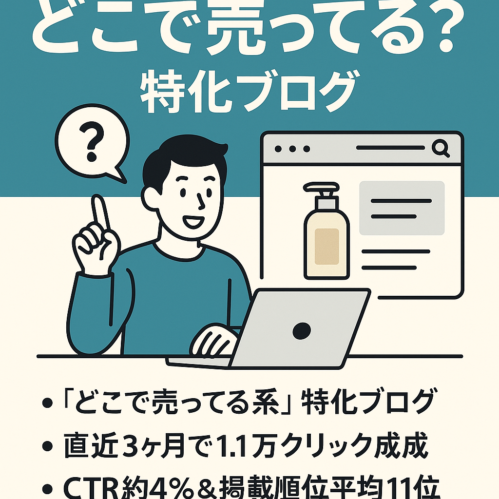 商品購入ニーズに特化｜アクセス急増中「どこで売ってる？」特化ブログ