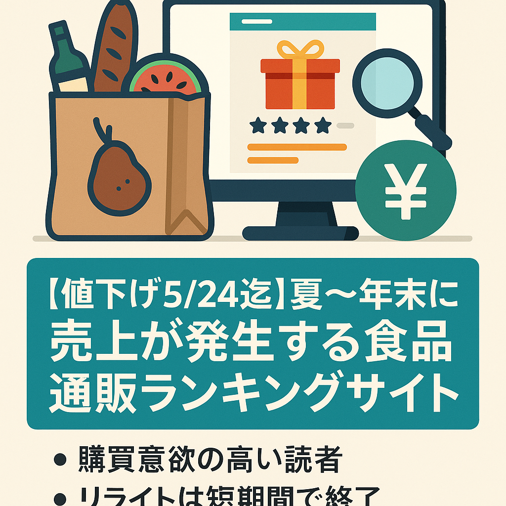 【値下げ5/24迄】たった17記事で8万円！夏〜年末に売上が発生する食品の通販ランキング季節サイト