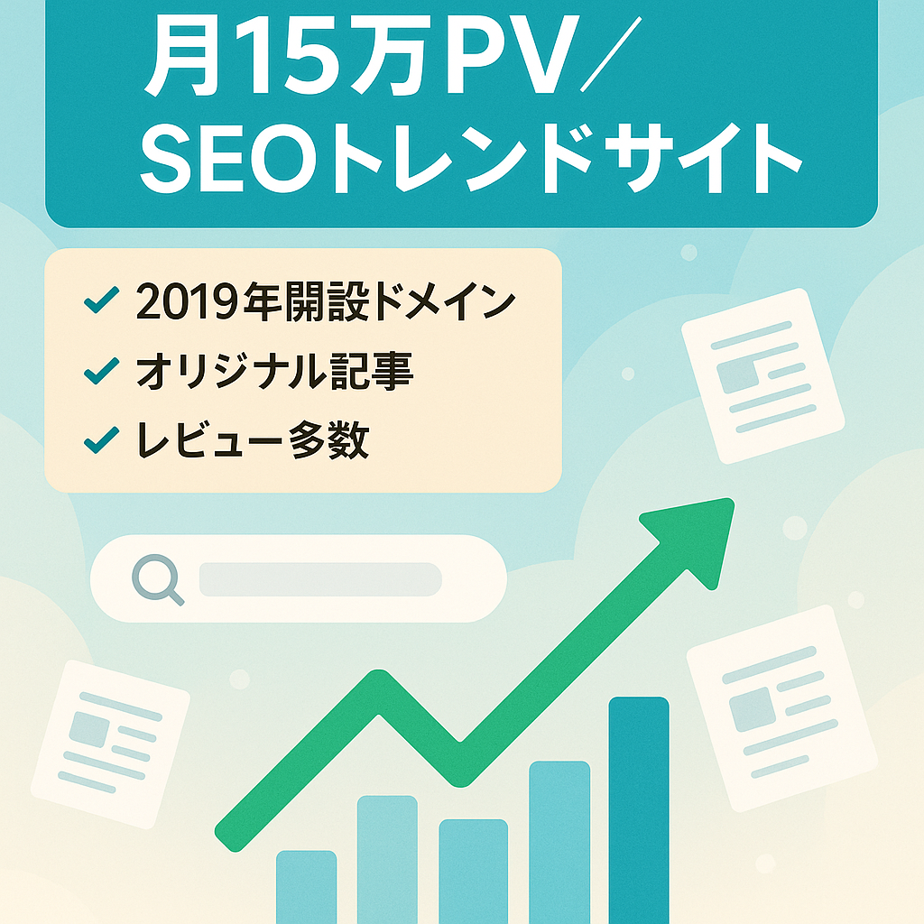 【月間15万PVの実績あり】SEOのトレンドサイト！2019年開設のドメイン