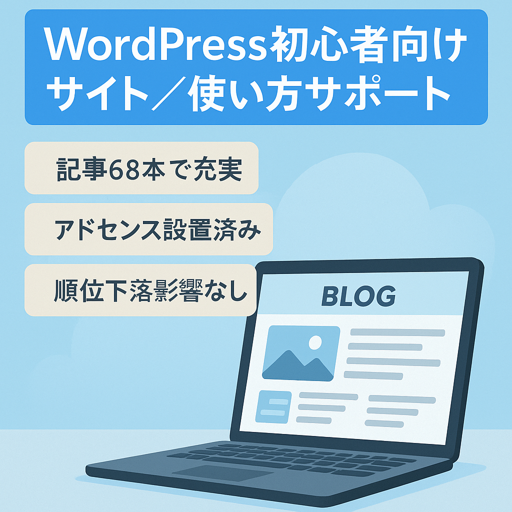【WordPress初心者向けサイト】WordPressの使い方&サポートメディア