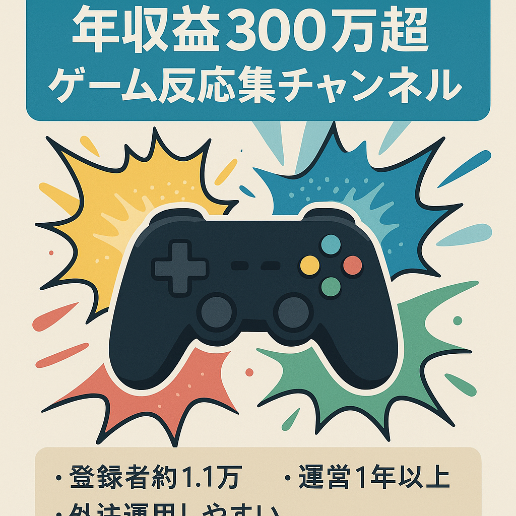 【2023年収益300万越え】某有名ゲーム関連の反応集チャンネル【チャンネル登録者約11000人】