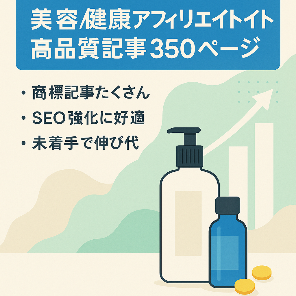 【記事品質高・350ページ以上】美容・健康ジャンルの大規模アフィリエイトサイト