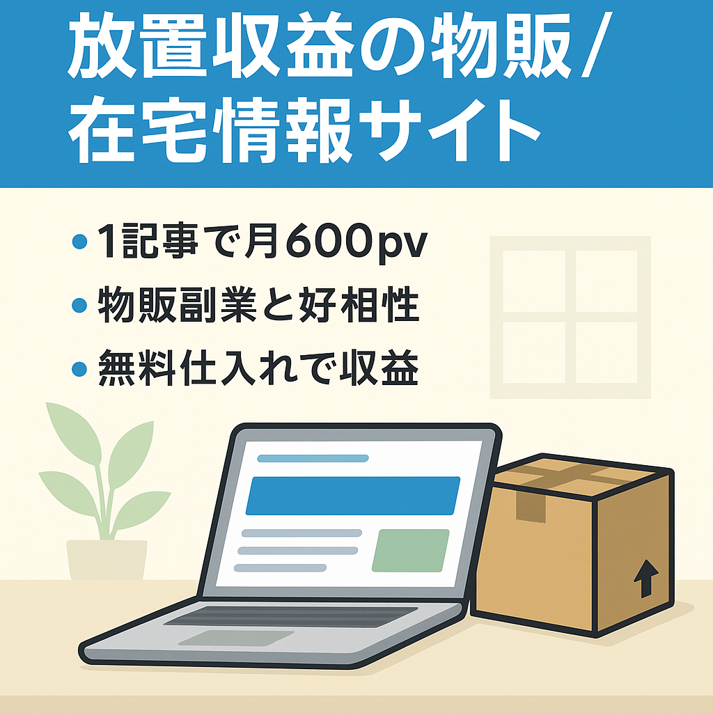 【放置でも収益発生】月1000pv物販・在宅ワークをしたい人向けの情報発信サイト