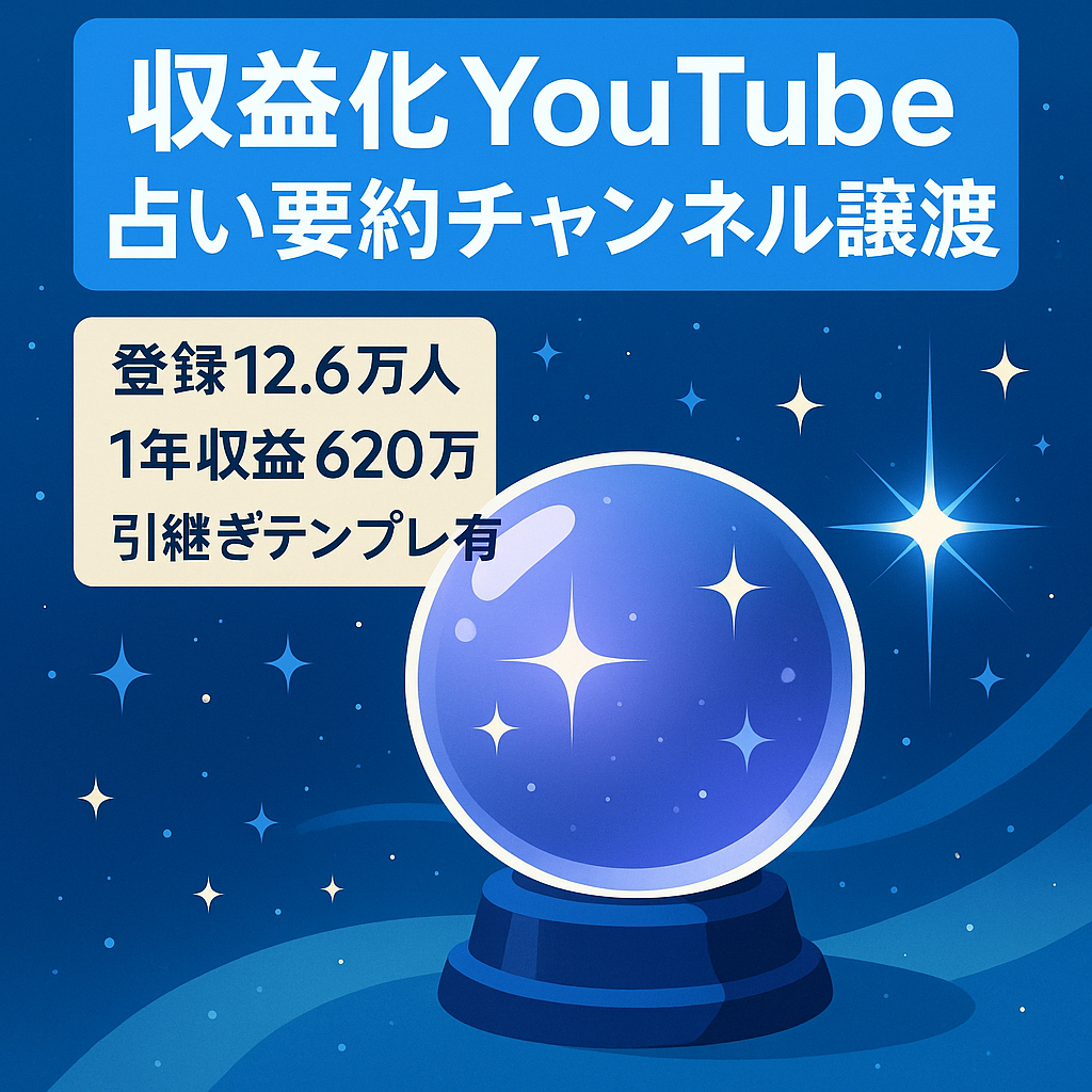 【収益化済/登録12.6万人】占い・スピ要約チャンネル｜約1年で収益¥6,204,050【再稼働余地◎】2016年開設アカウント