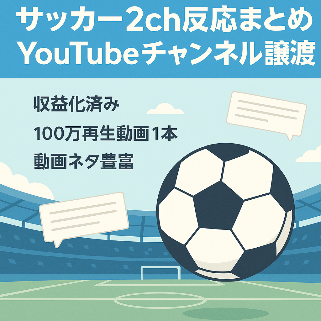 【収益化済】サッカー2chスレ反応まとめYouTubeチャンネルの譲渡