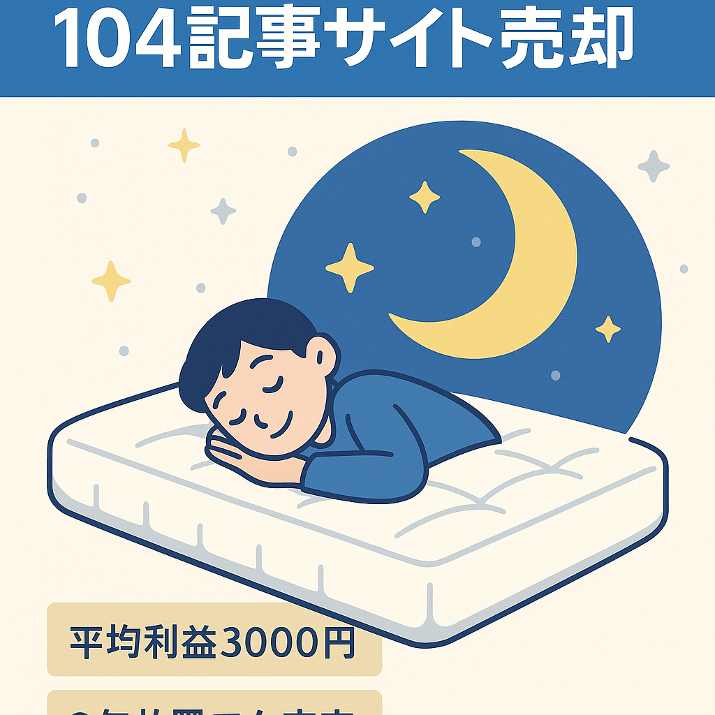 【記事数104,文字数5000以上】寝具・マットレスのサイト。体験談記事豊富。12カ月平均利益3000円