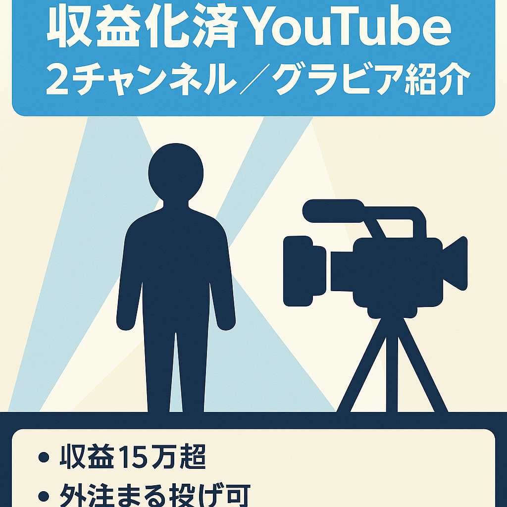 早いもの勝ち/最終値下げ【総登録者8500人超/収益15万超】グラビア・アイドルの紹介チャンネル【収益化済2つ譲渡】