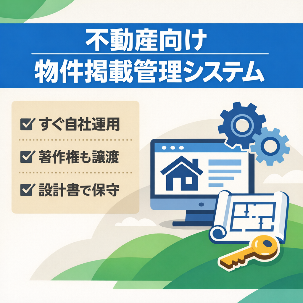 不動産会社向け｜物件掲載サイト付き管理システム・サービスを譲渡します