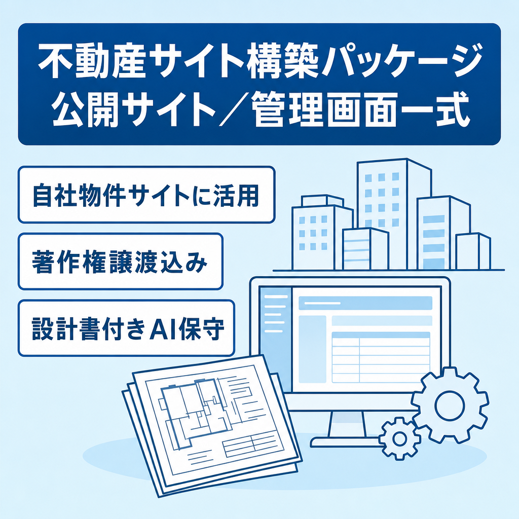 不動産サイト構築パッケージ｜公開サイト＋管理画面一式・著作権譲渡
