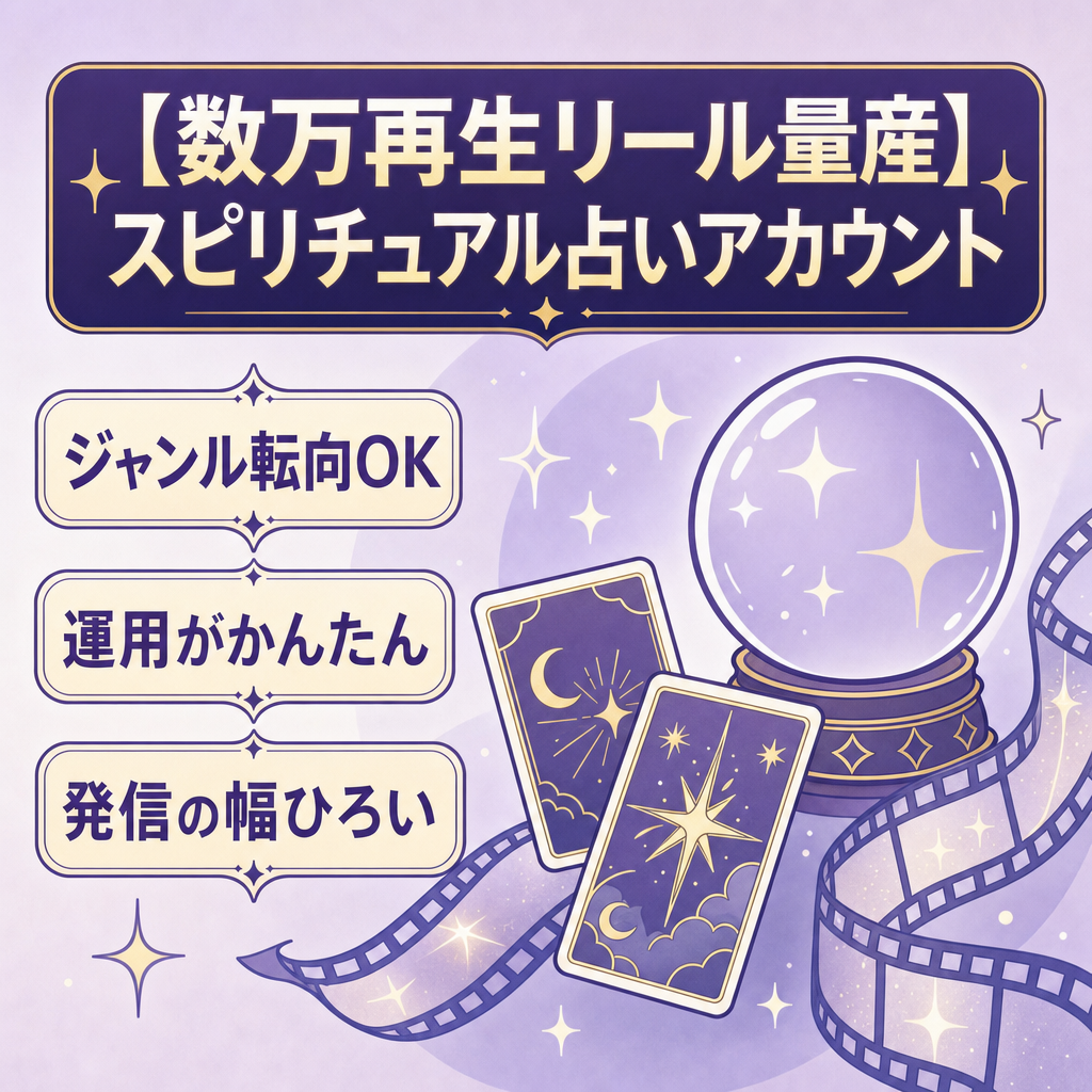 【数万再生リール量産】スピリチュアル占いアカウント