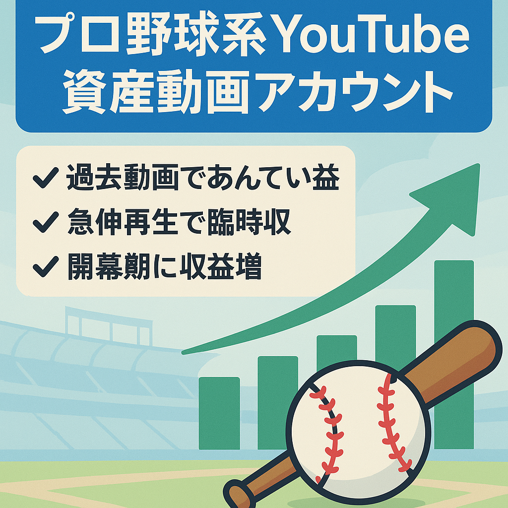 プロ野球系youtubeアカウント 資産動画からの収益あり